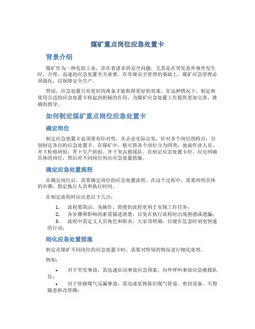 煤矿重点岗位应急处置卡
