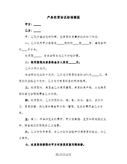 产品租赁协议标准模板(四篇)