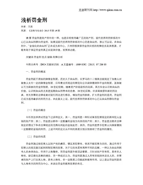 浅析罚金刑