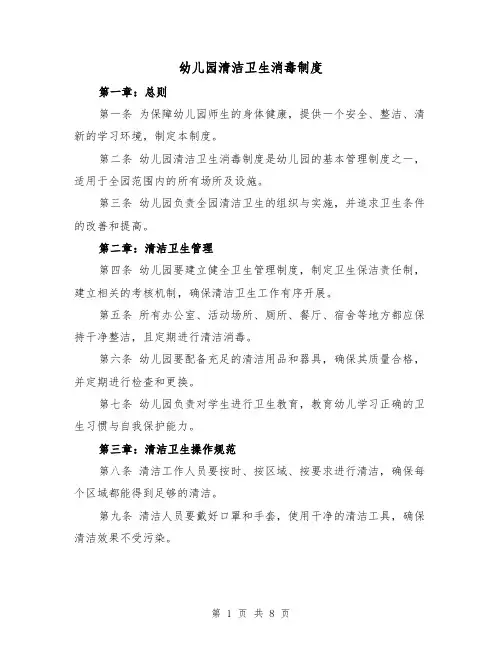 幼儿园清洁卫生消毒制度(4篇)