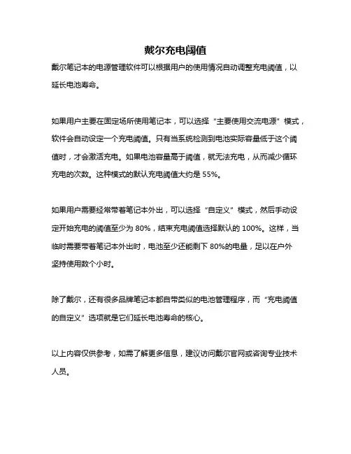 戴尔充电阈值