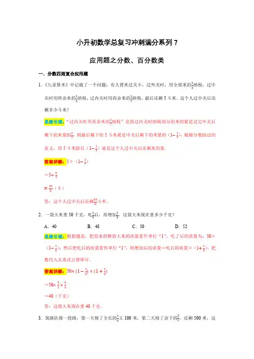 小升初数学总复习(七)---应用题之分数、百分数类(解析版)全国通用版