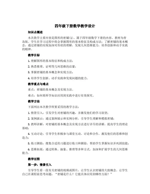 四年级下册数学教学设计 图形的密铺(1) 青岛版