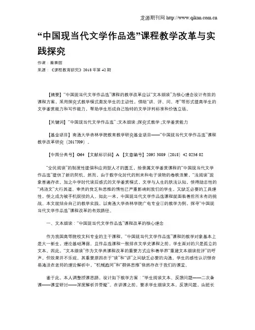 “中国现当代文学作品选”课程教学改革与实践探究