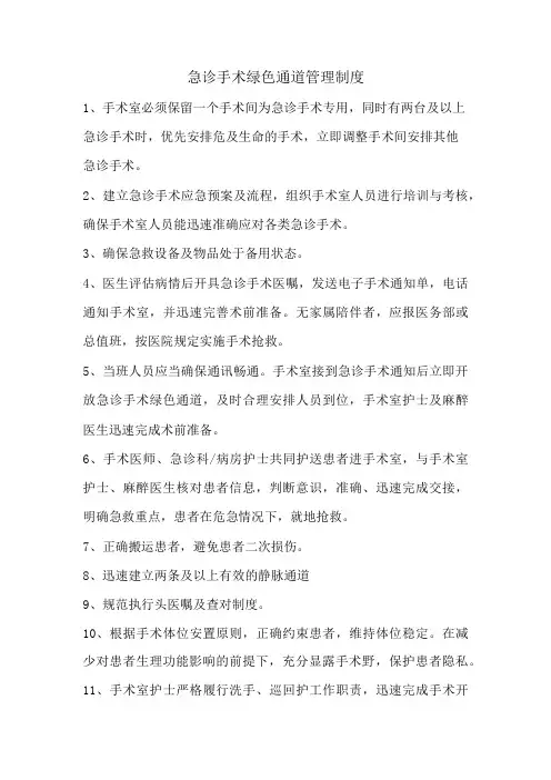 急诊手术绿色通道管理制度