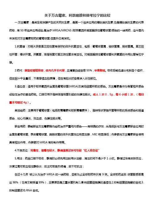 万古霉素,利奈唑胺,替考拉宁 三者相同点以及不同点