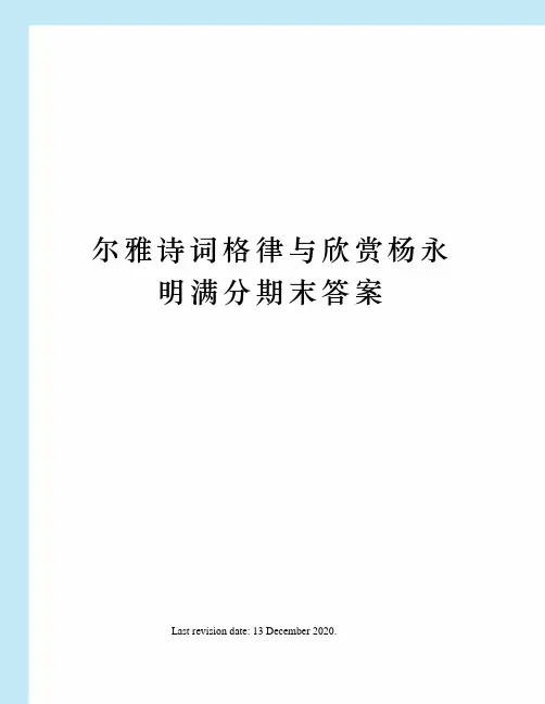 尔雅诗词格律与欣赏杨永明满分期末答案