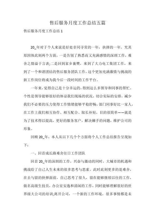 售后服务月度工作总结五篇