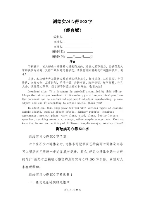 测绘实习心得500字