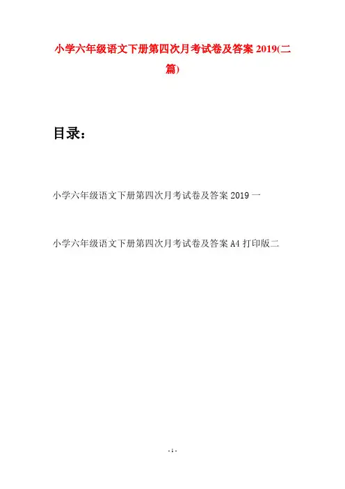 小学六年级语文下册第四次月考试卷及答案2019(二篇)