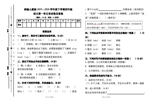部编人教版2019---2020学年度下学期四年级语文第一单元考试卷及答案(含两套题)