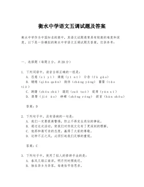 衡水中学语文五调试题及答案