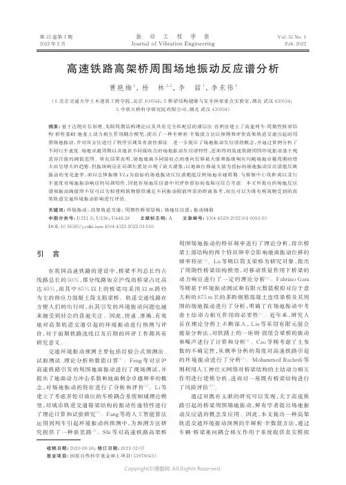 高速铁路高架桥周围场地振动反应谱分析