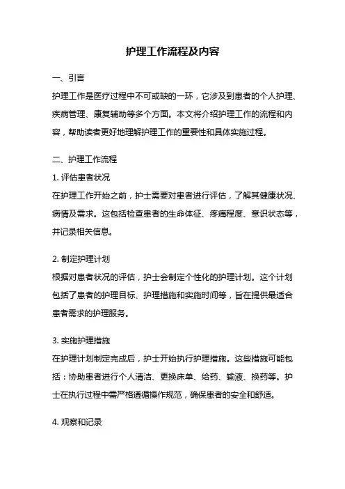 护理工作流程及内容