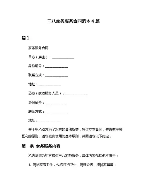 三八家务服务合同范本4篇