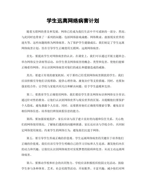 学生远离网络病害计划