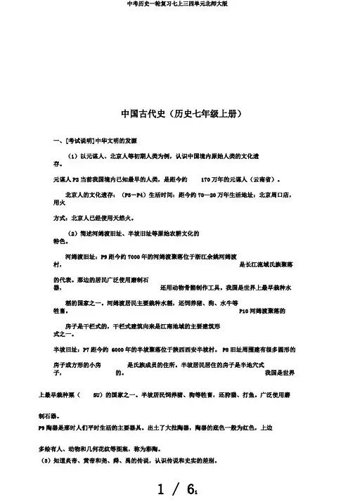 中考历史一轮复习七上三四单元北师大版