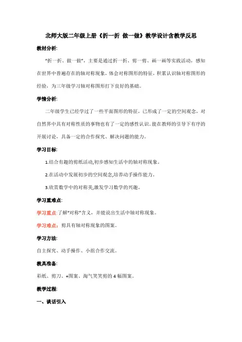北师大版二年级上册《折一折 做一做》教学设计含教学反思