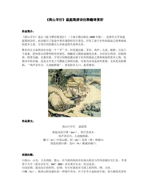 《商山早行》温庭筠唐诗注释翻译赏析
