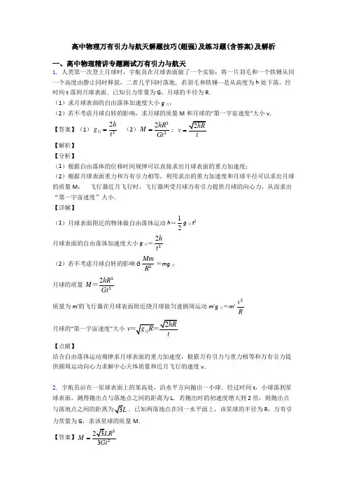 高中物理万有引力与航天解题技巧(超强)及练习题(含答案)及解析