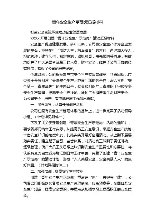青年安全生产示范岗汇报材料