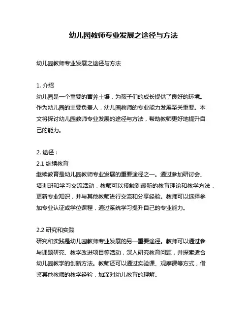 幼儿园教师专业发展之途径与方法