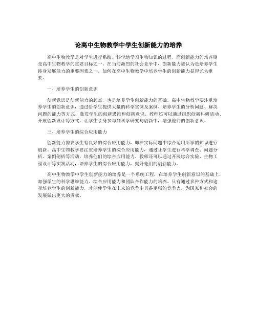 论高中生物教学中学生创新能力的培养