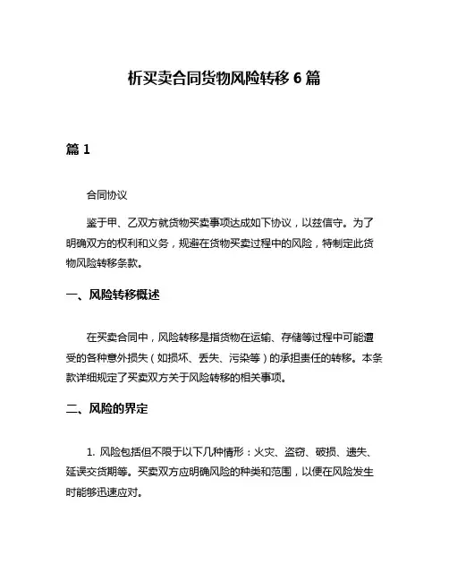 析买卖合同货物风险转移6篇