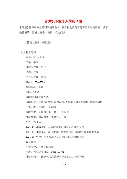 计算机专业个人简历3篇