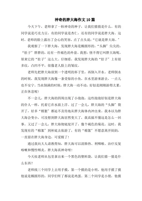神奇的胖大海作文10篇精选
