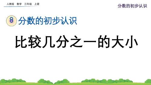 人教版三年级(上)数学课件8_1_2 比较几分之一的大小