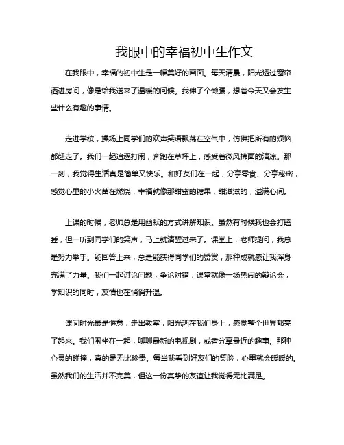 我眼中的幸福初中生作文