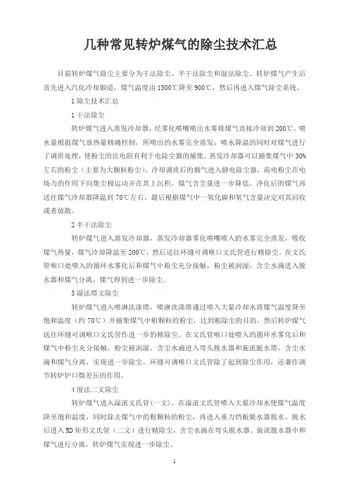 几种常见转炉煤气的除尘技术汇总