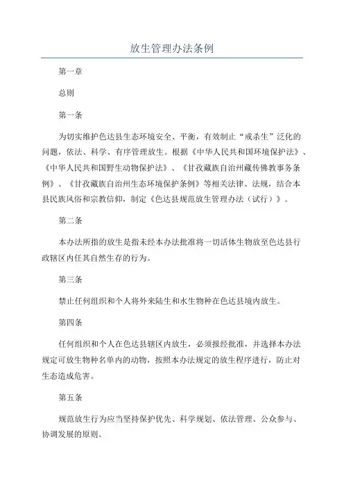 放生管理办法条例