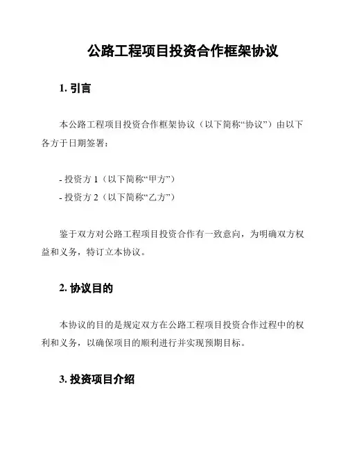 公路工程项目投资合作框架协议