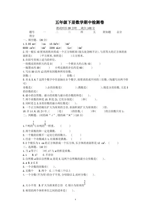 人教版五年级下册数学期中检测试题及答案