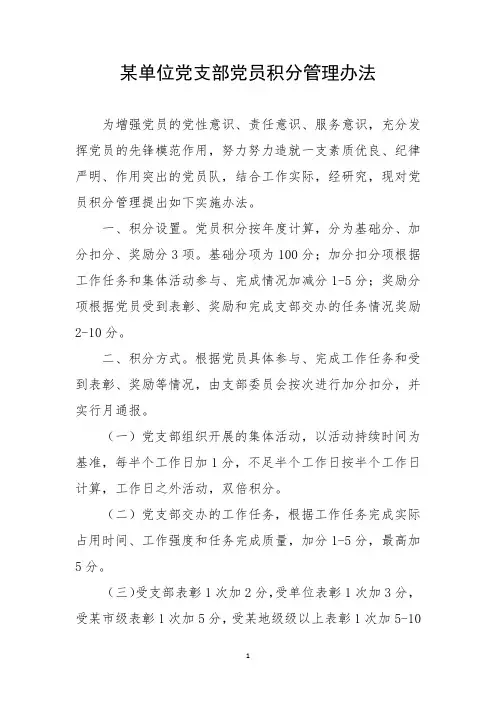 某单位党支部党员积分管理办法