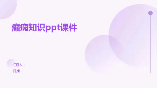癫痫知识ppt课件
