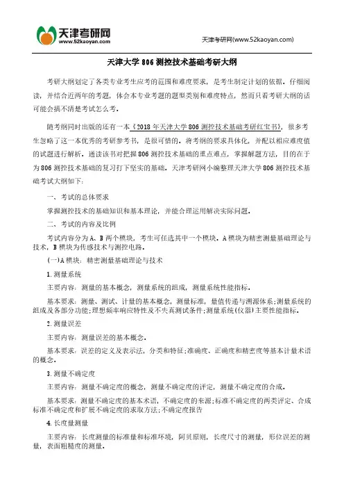 天津大学806测控技术基础考研大纲资料信息