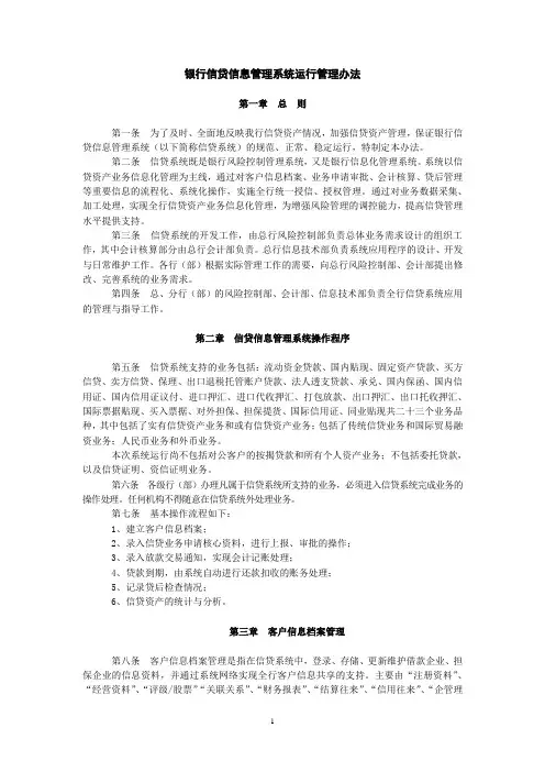 银行信贷信息管理系统运行管理办法