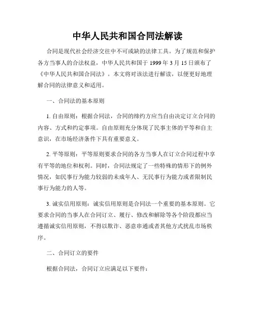 中华人民共和国合同法解读