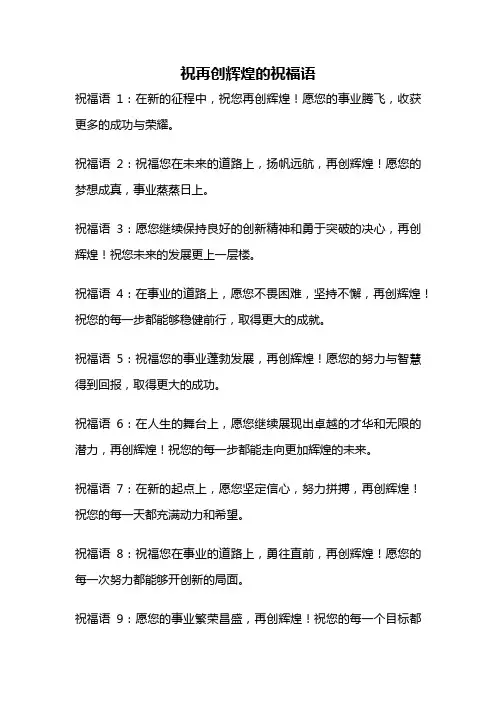 祝再创辉煌的祝福语