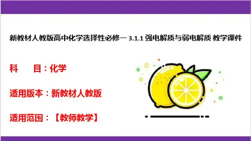 新教材人教版高中化学选择性必修一 3.1.1 强电解质与弱电解质 教学课件