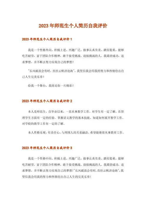 2023年师范生个人简历自我评价