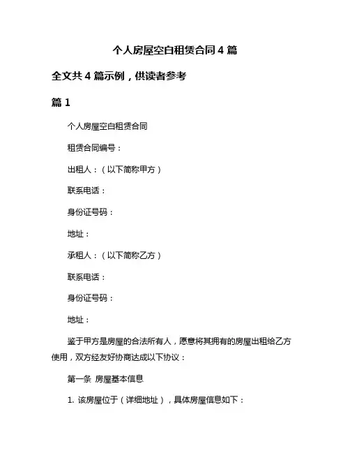 个人房屋空白租赁合同4篇