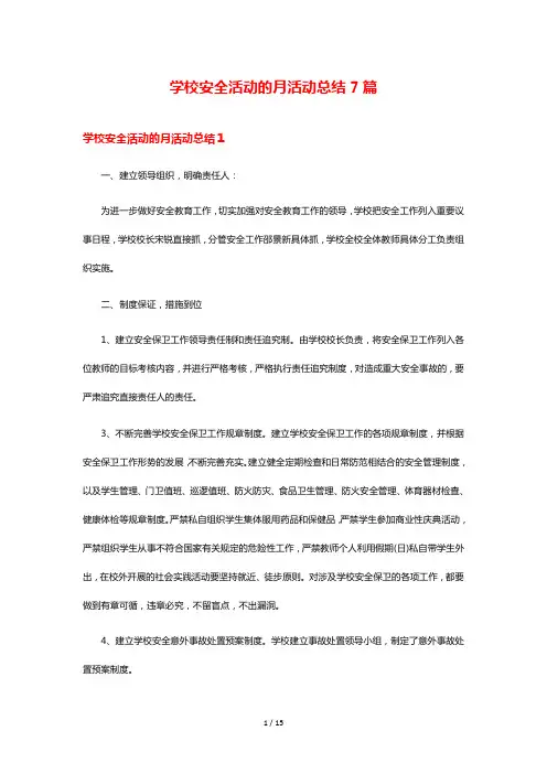 学校安全活动的月活动总结7篇