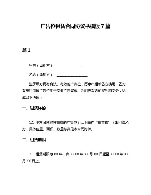 广告位租赁合同协议书模板7篇