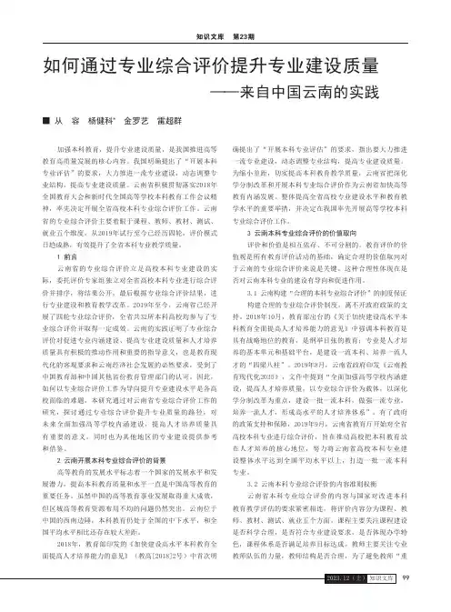 如何通过专业综合评价提升专业建设质量——来自中国云南的实践