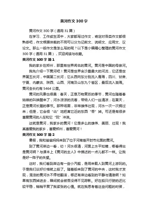 黄河作文300字（通用31篇）