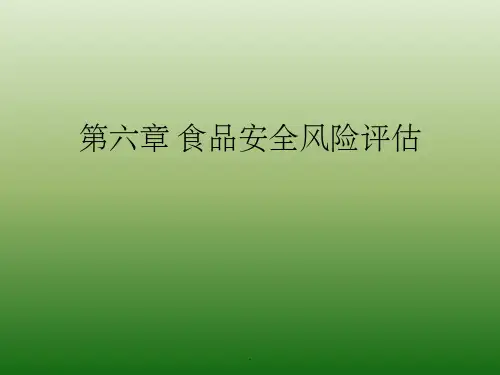 第六章-食品安全风险评估
